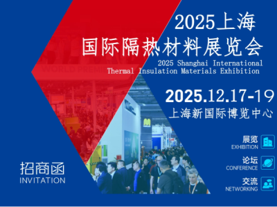 2025上海国际隔热材料绝热材料展览会